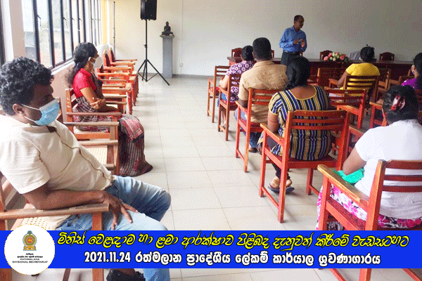 2021.11.24 මිනිස් වෙළඳාම හා ළමා ආරක්ෂාව පිළිබද දැනුවත් කිරීමේ වැඩසටහන
