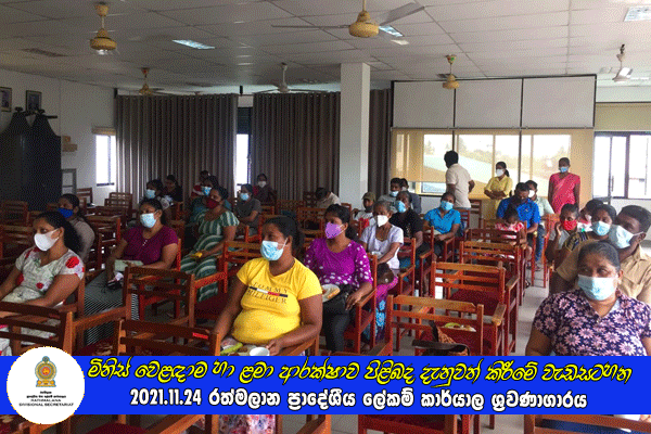 2021.11.24 මිනිස් වෙළඳාම හා ළමා ආරක්ෂාව පිළිබද දැනුවත් කිරීමේ වැඩසටහන