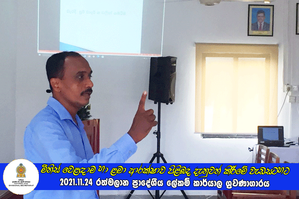 2021.11.24 මිනිස් වෙළඳාම හා ළමා ආරක්ෂාව පිළිබද දැනුවත් කිරීමේ වැඩසටහන