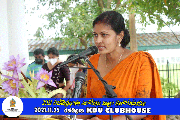 2021 රජ්මල්ආණ සාහිත්‍ය කලා මහෝත්සවය