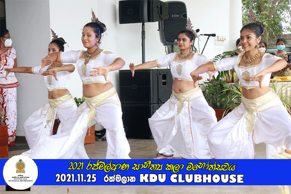 2021 රජ්මල්ආණ සාහිත්‍ය කලා මහෝත්සවය