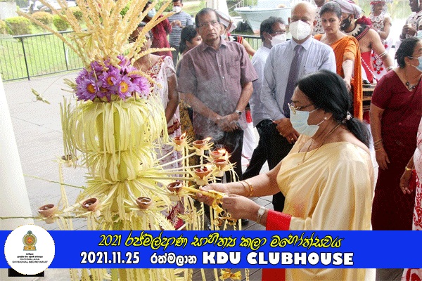 2021 රජ්මල්ආණ සාහිත්‍ය කලා මහෝත්සවය