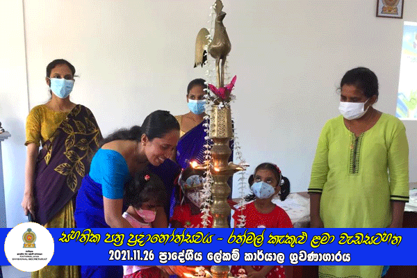 2021.11.26 සහතික පත්‍ර ප්‍රදානෝත්සවය - රත්මල් කැකුළු ළමා වැඩසටහන