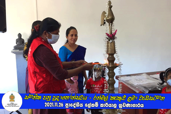 2021.11.26 සහතික පත්‍ර ප්‍රදානෝත්සවය - රත්මල් කැකුළු ළමා වැඩසටහන