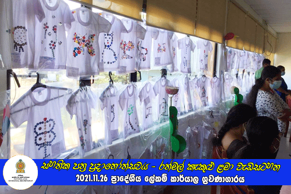 2021.11.26 සහතික පත්‍ර ප්‍රදානෝත්සවය - රත්මල් කැකුළු ළමා වැඩසටහන