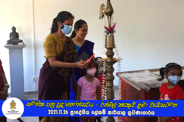 2021.11.26 සහතික පත්‍ර ප්‍රදානෝත්සවය - රත්මල් කැකුළු ළමා වැඩසටහන