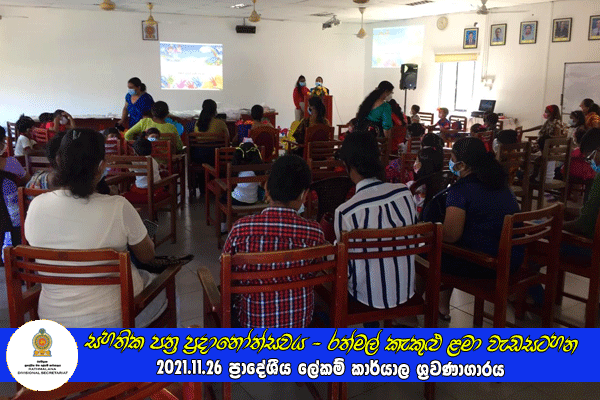 2021.11.26 සහතික පත්‍ර ප්‍රදානෝත්සවය - රත්මල් කැකුළු ළමා වැඩසටහන