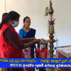2021.11.26 සහතික පත්‍ර ප්‍රදානෝත්සවය - රත්මල් කැකුළු ළමා වැඩසටහන