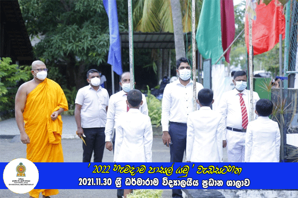 2021.11.30 - 2022 හැමදාම පාසල් යමු වැඩසටහන