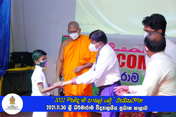 2021.11.30 - 2022 හැමදාම පාසල් යමු වැඩසටහන