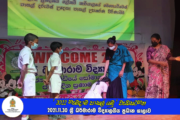 2021.11.30 - 2022 හැමදාම පාසල් යමු වැඩසටහන