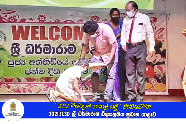 2021.11.30 - 2022 හැමදාම පාසල් යමු වැඩසටහන