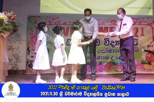 2021.11.30 - 2022 හැමදාම පාසල් යමු වැඩසටහන