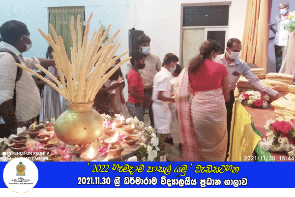 2021.11.30 - 2022 හැමදාම පාසල් යමු වැඩසටහන