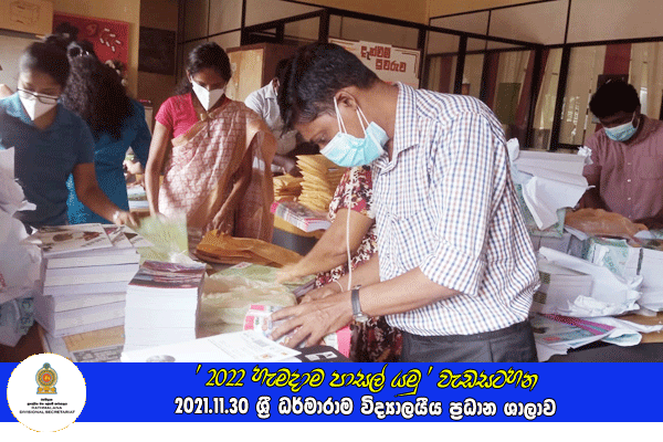 2021.11.30 - 2022 හැමදාම පාසල් යමු වැඩසටහන