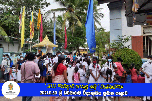 2021.11.30 - 2022 හැමදාම පාසල් යමු වැඩසටහන