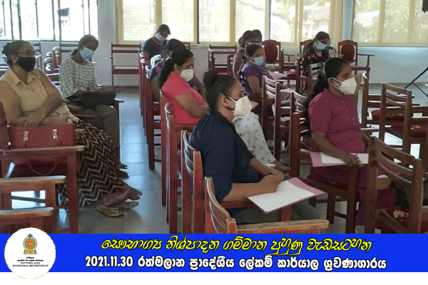 2021.11.30 සෞභාග්‍ය නිශ්පාදන ගම්මාන පුහුණු වැඩසටහන