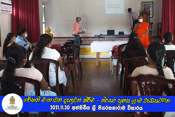 2021.11.30 ගර්භනි මාතාවන් සඳහා දැනුවත් කිරීමේ වැඩසටහනක්