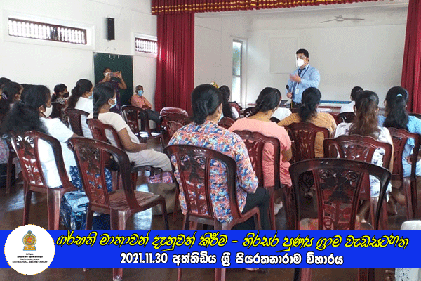 2021.11.30 ගර්භනි මාතාවන් සඳහා දැනුවත් කිරීමේ වැඩසටහනක්