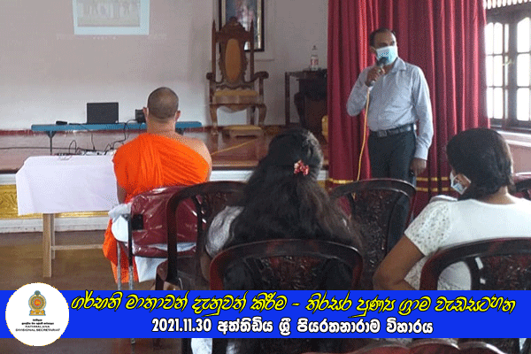 2021.11.30 ගර්භනි මාතාවන් සඳහා දැනුවත් කිරීමේ වැඩසටහනක්