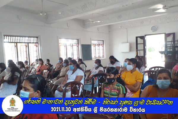 2021.11.30 ගර්භනි මාතාවන් සඳහා දැනුවත් කිරීමේ වැඩසටහනක්