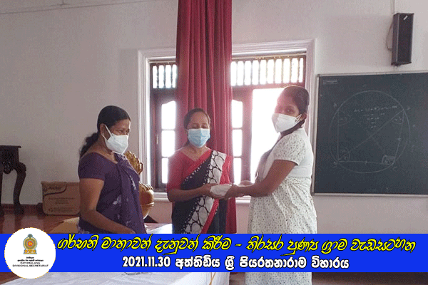 2021.11.30 ගර්භනි මාතාවන් සඳහා දැනුවත් කිරීමේ වැඩසටහනක්