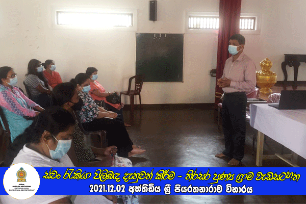 2021.12.02 ස්වං රැකියා පිලිබඳ දැනුවත් කිරීමේ වැඩසටහන