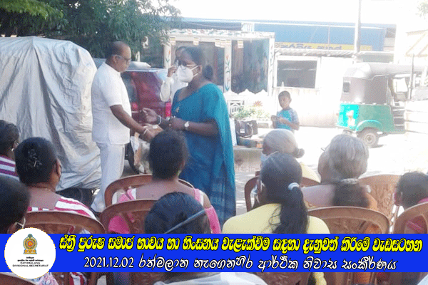 2021.12.02 ස්ත්‍රී පුරුෂ සමාජ භාවය හා හිංසනය වැළැක්වීම සඳහා දැනුවත් කිරීමේ වැඩසටහන