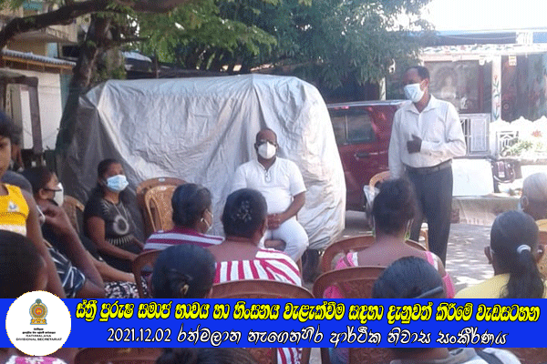 2021.12.02 ස්ත්‍රී පුරුෂ සමාජ භාවය හා හිංසනය වැළැක්වීම සඳහා දැනුවත් කිරීමේ වැඩසටහන
