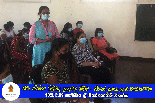 2021.12.02 ස්වං රැකියා පිලිබඳ දැනුවත් කිරීමේ වැඩසටහන