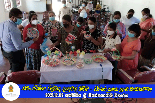 2021.12.02 ස්වං රැකියා පිලිබඳ දැනුවත් කිරීමේ වැඩසටහන