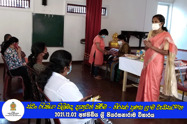 2021.12.02 ස්වං රැකියා පිලිබඳ දැනුවත් කිරීමේ වැඩසටහන