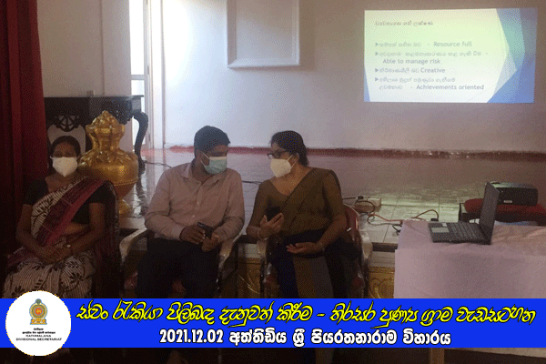2021.12.02 ස්වං රැකියා පිලිබඳ දැනුවත් කිරීමේ වැඩසටහන