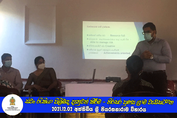 2021.12.02 ස්වං රැකියා පිලිබඳ දැනුවත් කිරීමේ වැඩසටහන