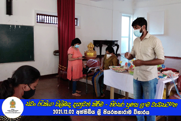 2021.12.02 ස්වං රැකියා පිලිබඳ දැනුවත් කිරීමේ වැඩසටහන