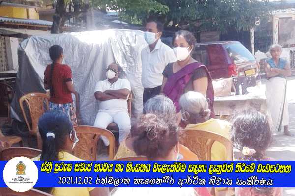 2021.12.02 ස්ත්‍රී පුරුෂ සමාජ භාවය හා හිංසනය වැළැක්වීම සඳහා දැනුවත් කිරීමේ වැඩසටහන