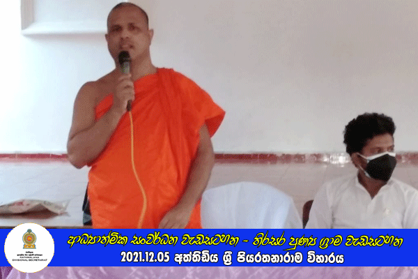 2021.12.05 ආධ්‍යාත්මික සංවර්ධන වැඩ සටහන - තිරසර පුන්‍ය ග්‍රාම වැඩසටහන