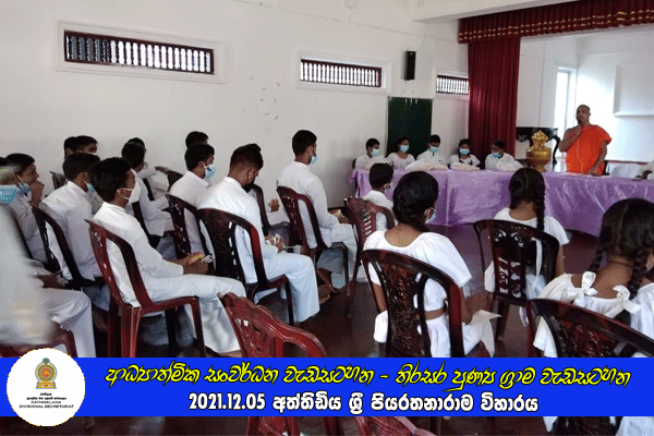2021.12.05 ආධ්‍යාත්මික සංවර්ධන වැඩ සටහන - තිරසර පුන්‍ය ග්‍රාම වැඩසටහන