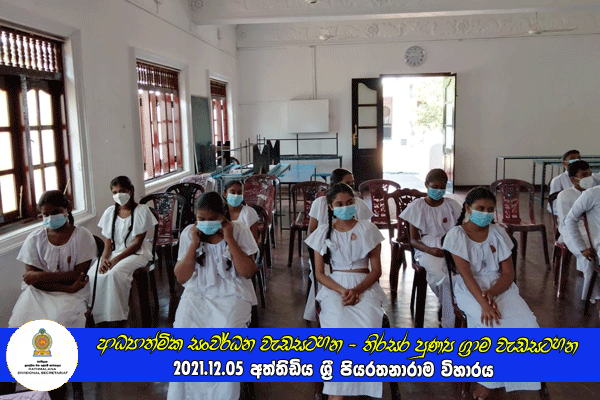 2021.12.05 ආධ්‍යාත්මික සංවර්ධන වැඩ සටහන - තිරසර පුන්‍ය ග්‍රාම වැඩසටහන