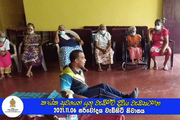 2021.12.06 කායික සුවයෙන් යුතු වැඩිහිටි දිවිය වැඩසටහන