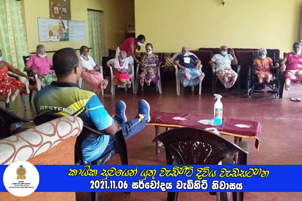 2021.12.06 කායික සුවයෙන් යුතු වැඩිහිටි දිවිය වැඩසටහන