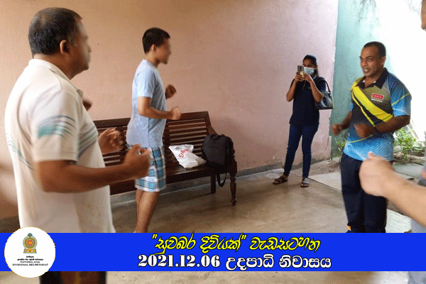 2021.12.06 "සුවබර දිවියක්" වැඩසටහන