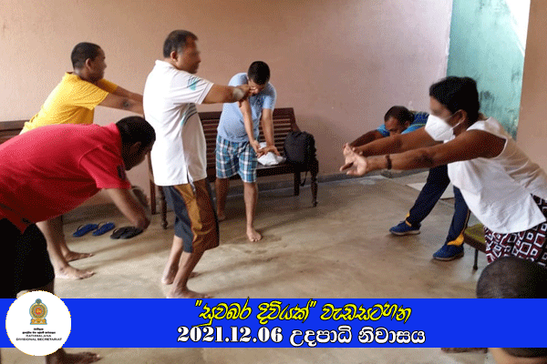 2021.12.06 "සුවබර දිවියක්" වැඩසටහන