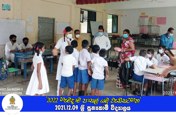 2021.12.09 '2022 හැමදාම පාසල් යමු වැඩසටහන'