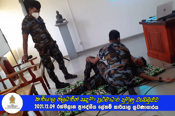 2021.12.09 කාර්යාල නිලධාරීන් සඳහා ප්‍රථමාධාර පුහුණු වැඩමුළුව
