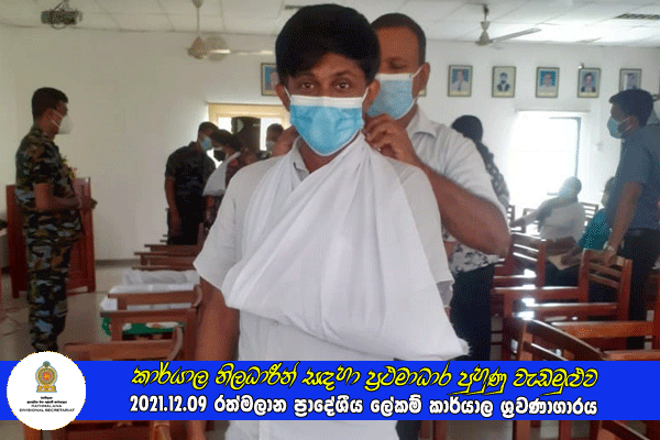 2021.12.09 කාර්යාල නිලධාරීන් සඳහා ප්‍රථමාධාර පුහුණු වැඩමුළුව