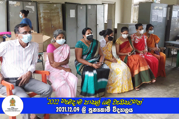 2021.12.09 '2022 හැමදාම පාසල් යමු වැඩසටහන'