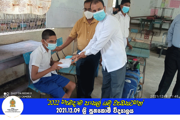 2021.12.09 '2022 හැමදාම පාසල් යමු වැඩසටහන'