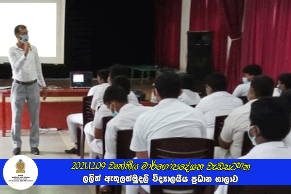2021.12.09 වෘත්තීය මාර්ගෝපදේශන වැඩසටහන