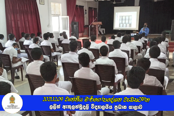 2021.12.09 වෘත්තීය මාර්ගෝපදේශන වැඩසටහන